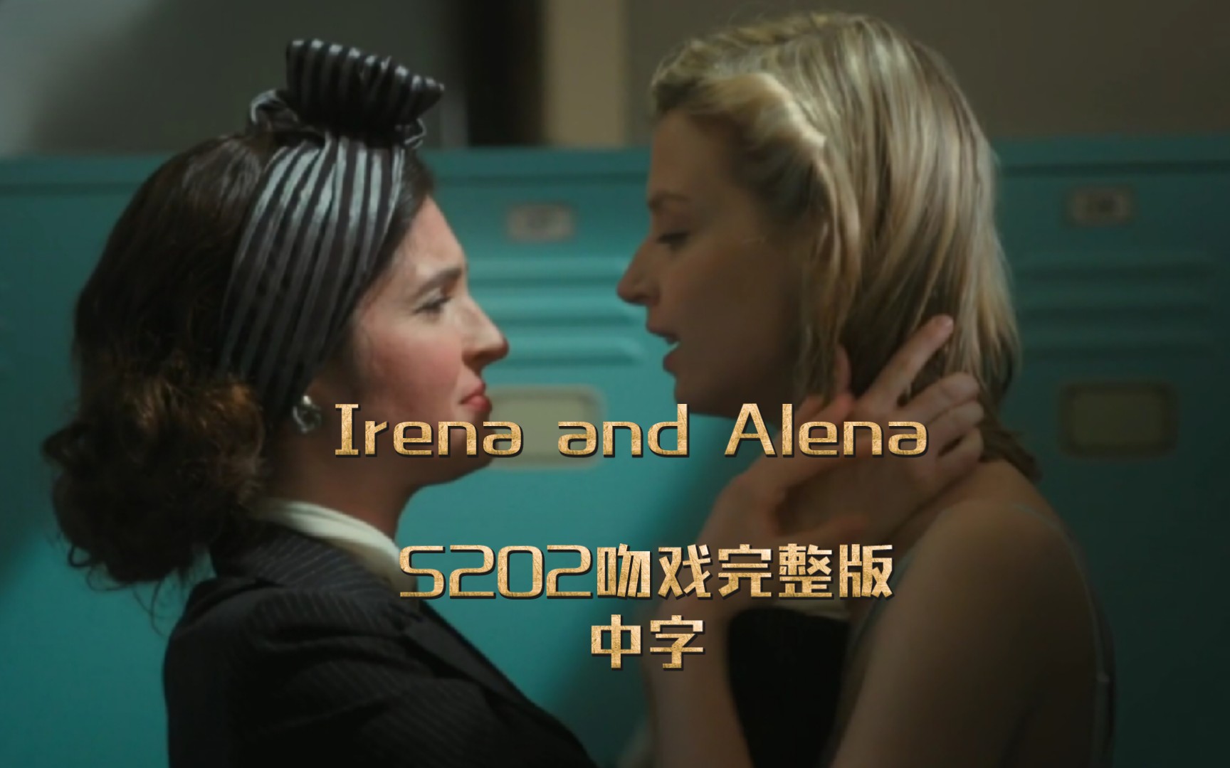 [图]Irena & Alena S202吻戏完整版片段 姬线剪辑|Irena焦急的寻找着被送回来的Alena  激吻相拥|橘气