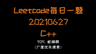 【Leetcode】C++：909. 蛇梯棋(广度优先搜索)【每日一题系列20210627】