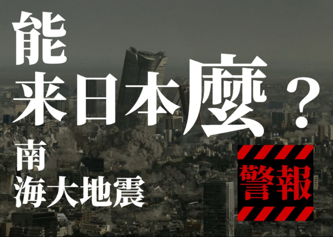 日本发生南海巨大地震的可能性升高了,还能来日本吗?最大9级强震,最多可能造成32万人死亡,220兆日元经济损失.哔哩哔哩bilibili