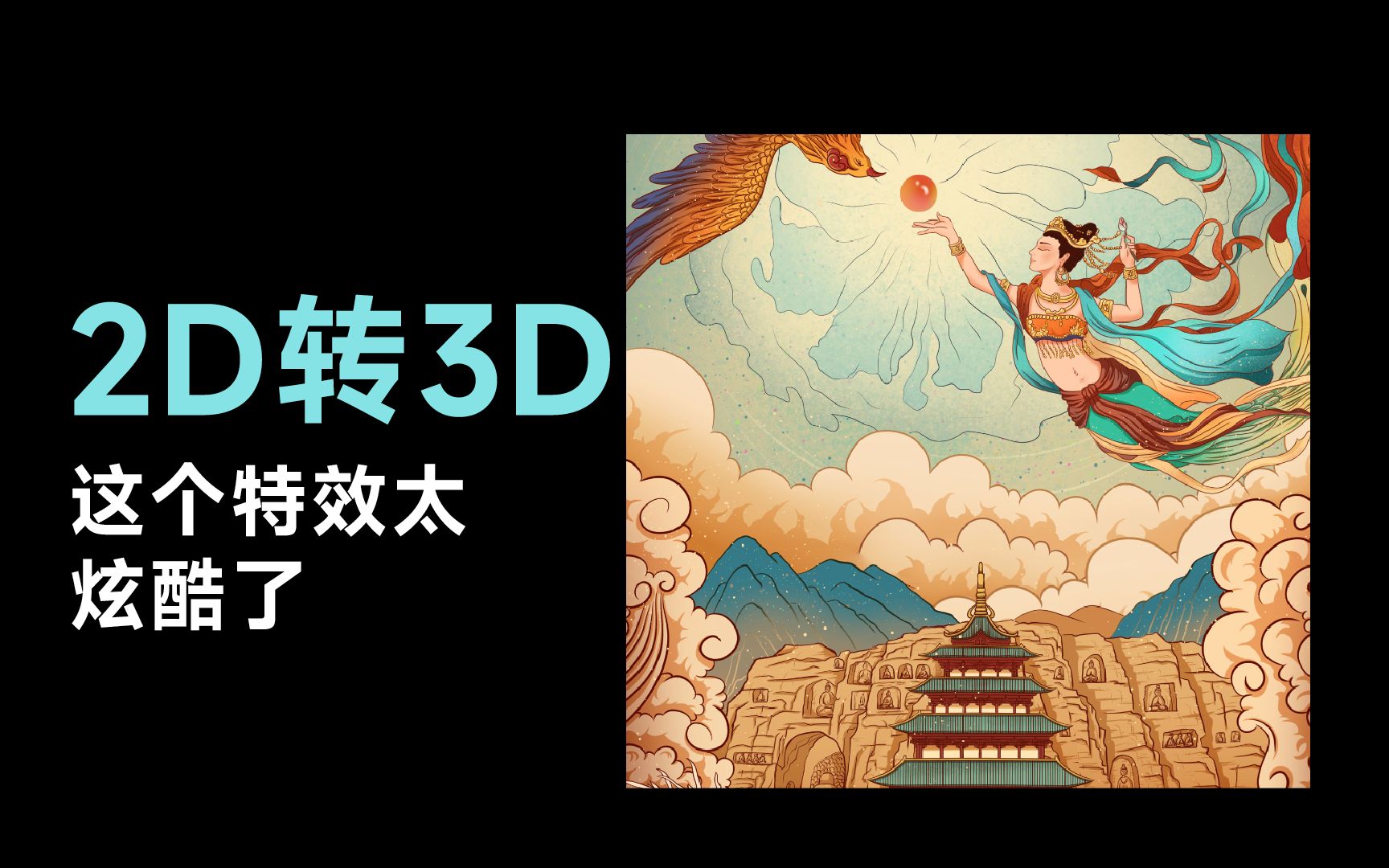 [图]2D转3D，这个特效太炫酷了