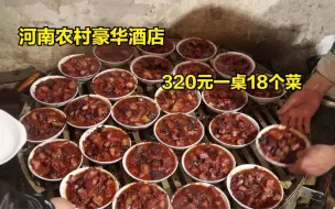 Tải video: 河南农村豪华大酒店，低调奢华有档次，320元上18个菜比2000的强