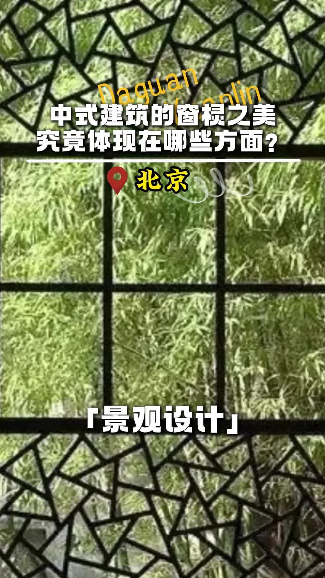 中式建筑的窗棂之美究竟体现在哪些方面? #北京别墅景观庭院设计公司 #屋顶绿化设计哪家好 #景观绿化 #设计屋顶花园公司哔哩哔哩bilibili