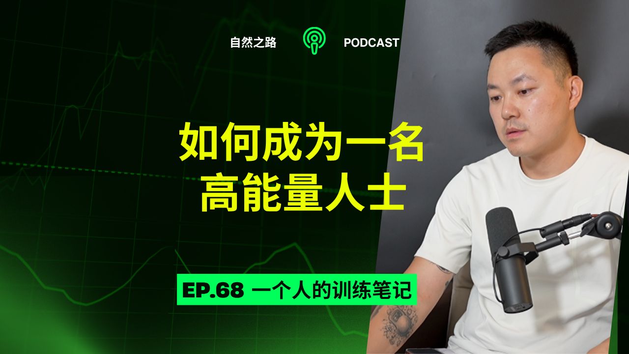 如何成为一名高能量人士，我打了一个电话给我爸