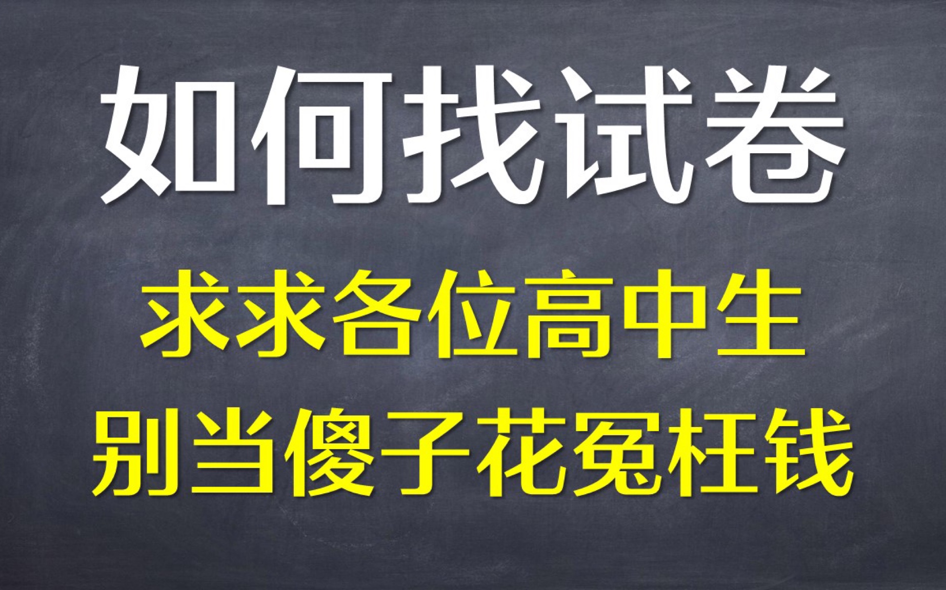 【如何免费找试卷】花钱买试卷的大怨种醒醒吧哔哩哔哩bilibili