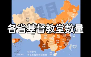 Download Video: 我国各省教堂数量排名