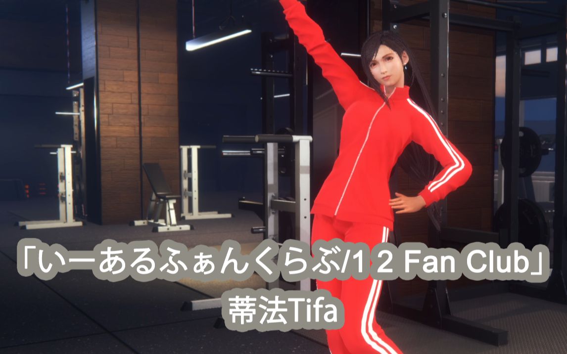 Tifa 蒂法 「いーあるふぁんくらぶ/1 2 Fan Club」MMD哔哩哔哩bilibili