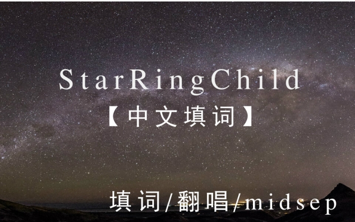 [图]【midsep中文填词】StarRingChild【热血初投】