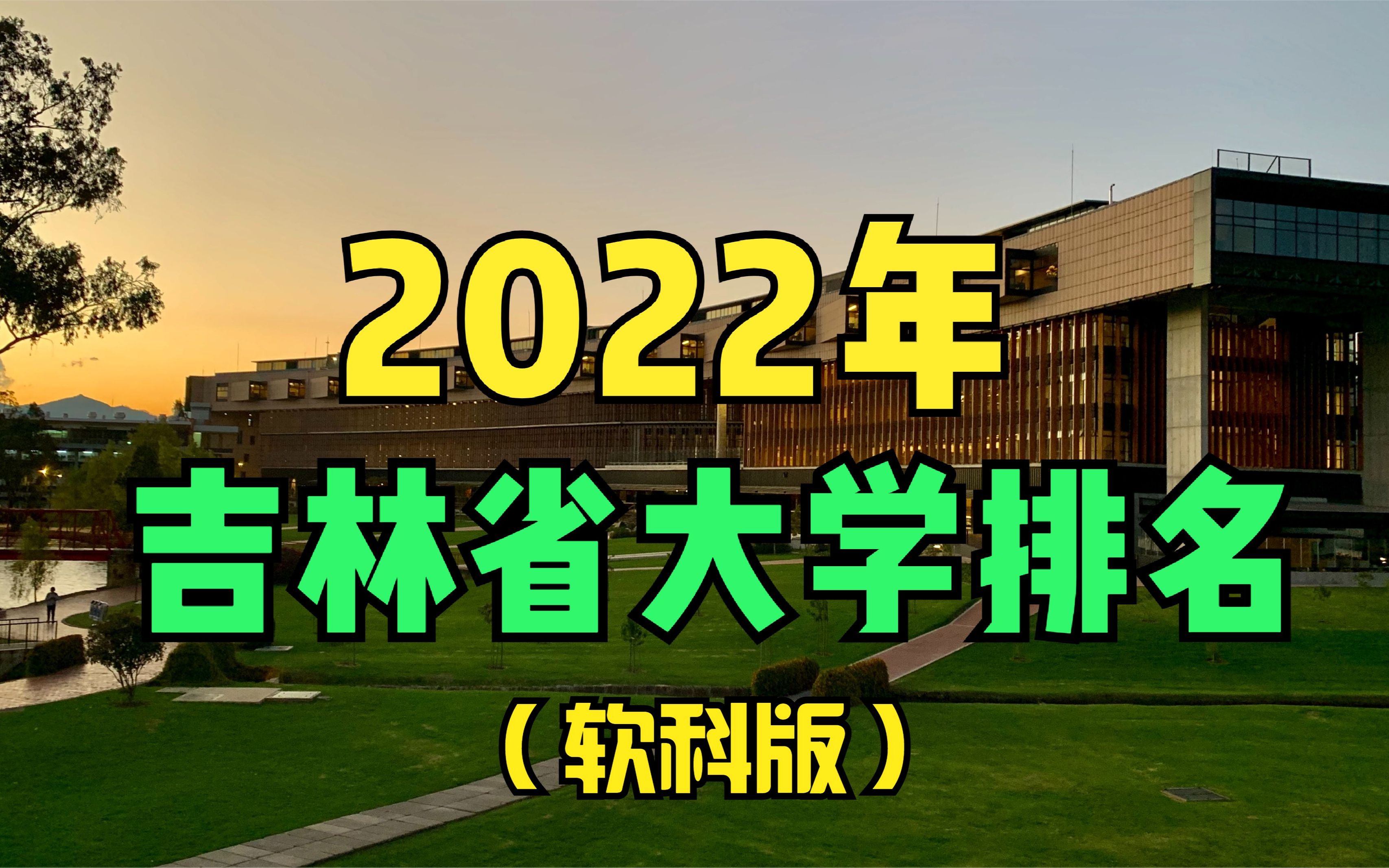 2022年吉林省大学排名,吉林大学雄踞榜首,前14名都有谁?哔哩哔哩bilibili