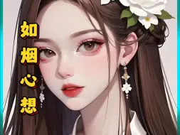 Download Video: 《如烟心想》女朋友最穷那年！我跟她提了分手，后来她功成名就，用尽手段嫁给了我