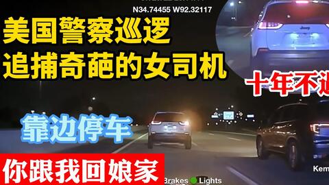 美国警察深夜追车 碰到十年不遇的奇葩女司机 你跟我回娘家 哔哩哔哩