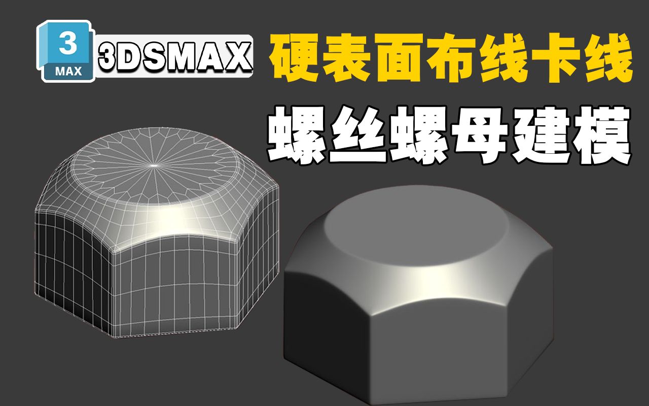 【3DMAX】硬表面卡线技巧讲解,10分钟教会你螺母结构制作,硬表面模型卡线布线教学,3dmax新手卡线练习案例哔哩哔哩bilibili