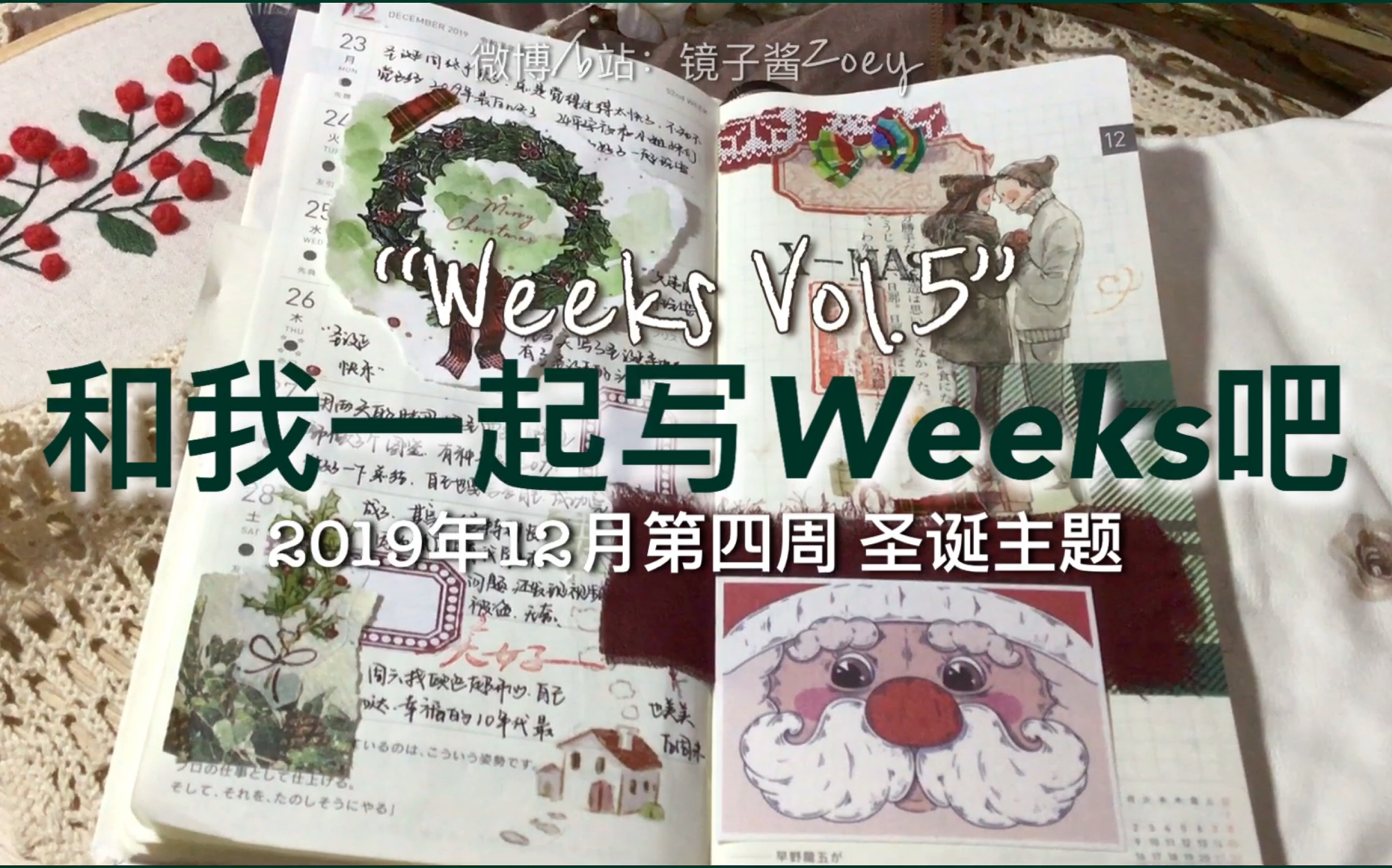 【镜子】手帐vol.79 | Hoboweeks Vol.5 | 圣诞主题 | 2019年12月第四周 | 周总结 | 排版哔哩哔哩bilibili