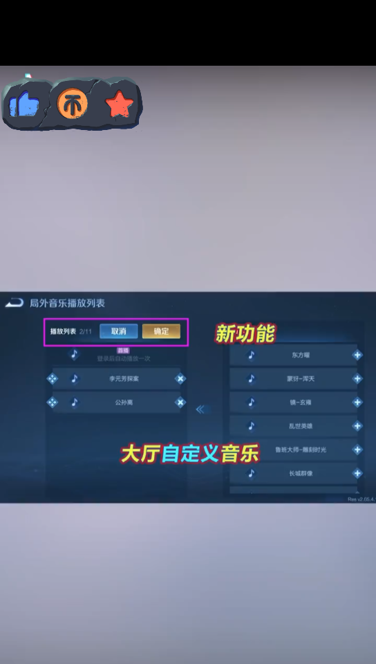 王者荣耀:李逍遥背景音乐随意切换,新增大厅音乐自定义功能王者荣耀
