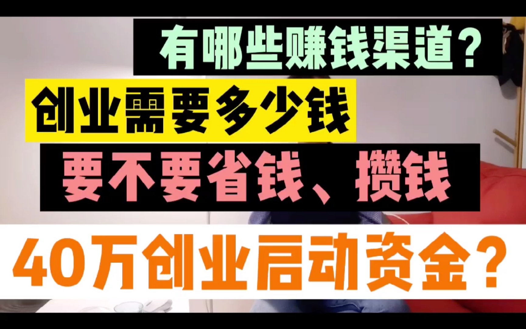 大学刚毕业有40万?我的创业资金来源大揭秘哔哩哔哩bilibili