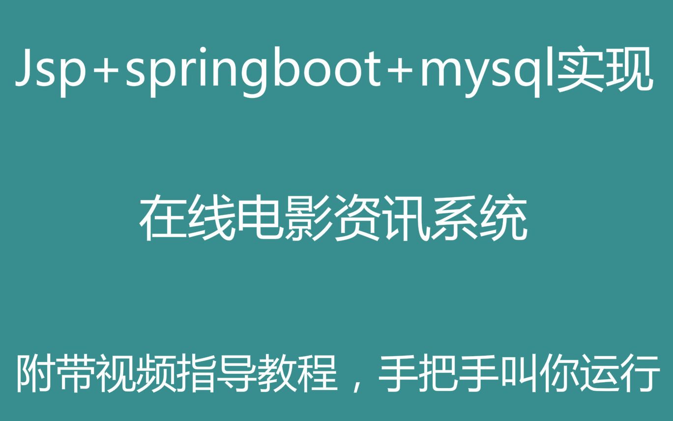 spring boot mysql实现的电影资讯网站源码哔哩哔哩bilibili