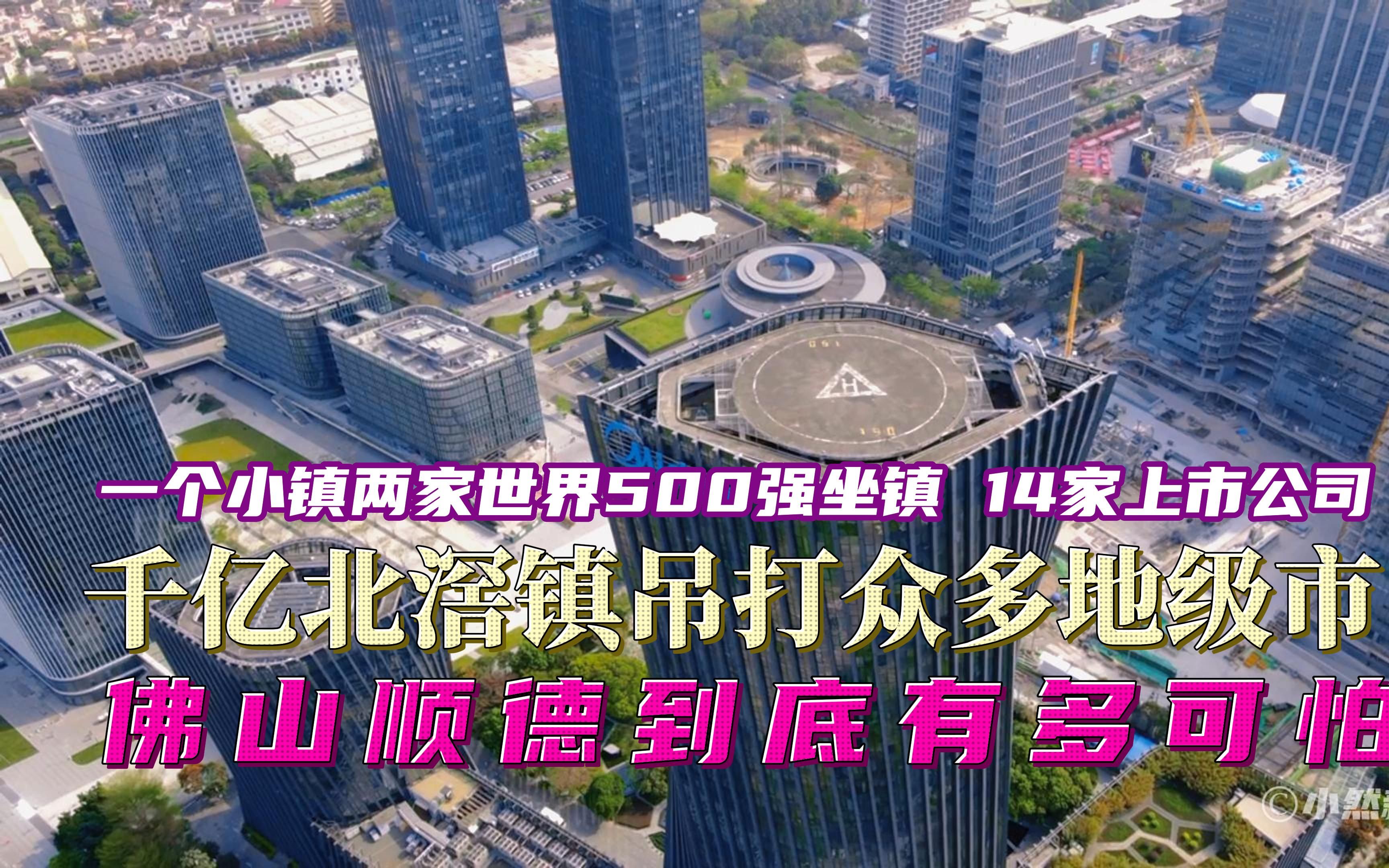 佛山顺德有多强,千亿北滘小镇坐拥两家世界500强,14家上市公司,吊打众多地级市哔哩哔哩bilibili