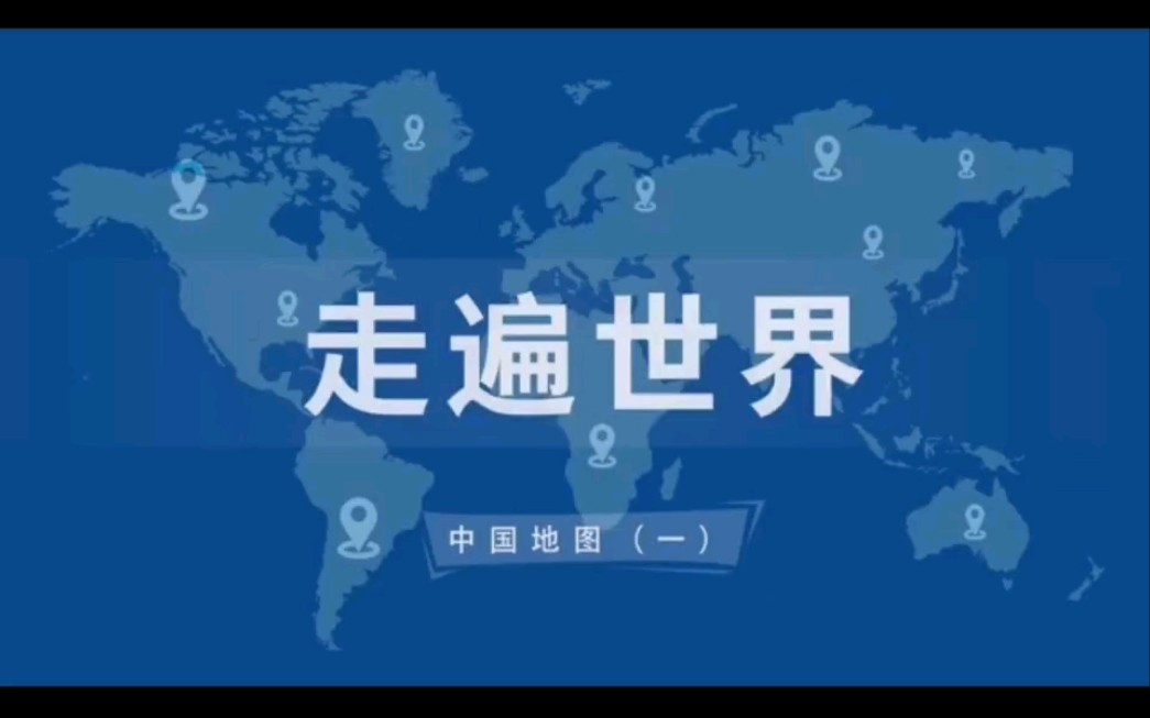 中国地图【一】哔哩哔哩bilibili