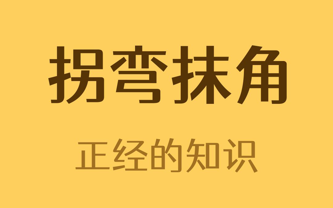 拐弯抹角原来是这个?哔哩哔哩bilibili