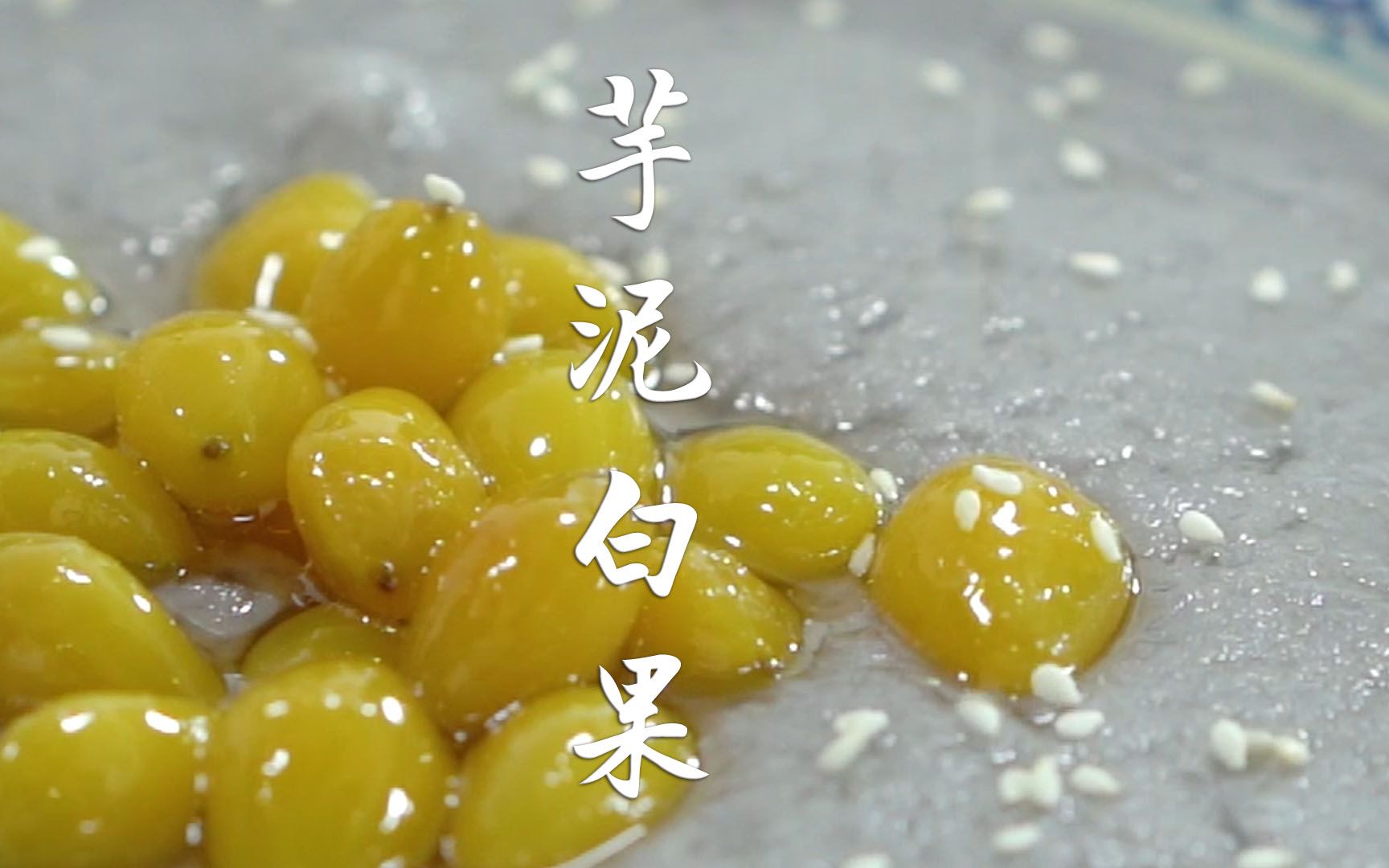 潮汕经典甜品白果芋泥,芋泥香滑,白果软糯,是潮汕美食盛宴中的压轴菜.