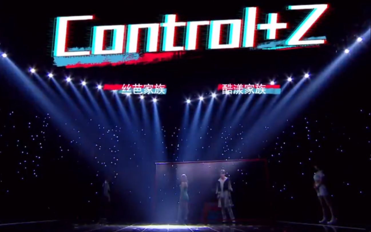 [图]【SNH48】【S.K.Y天空少年】丝芭家族和酷漾家族合作曲《Control+Z》来啦！帅哥和美女跳舞真不错！