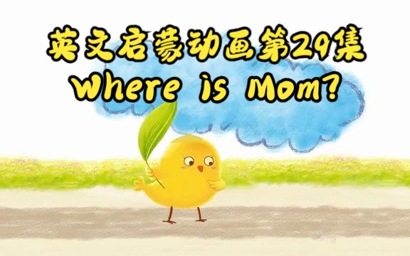 [图]【英文启蒙动画】第29集 Where is Mom?《悠游阅读·成长计划》第一级 Reading Journey 1