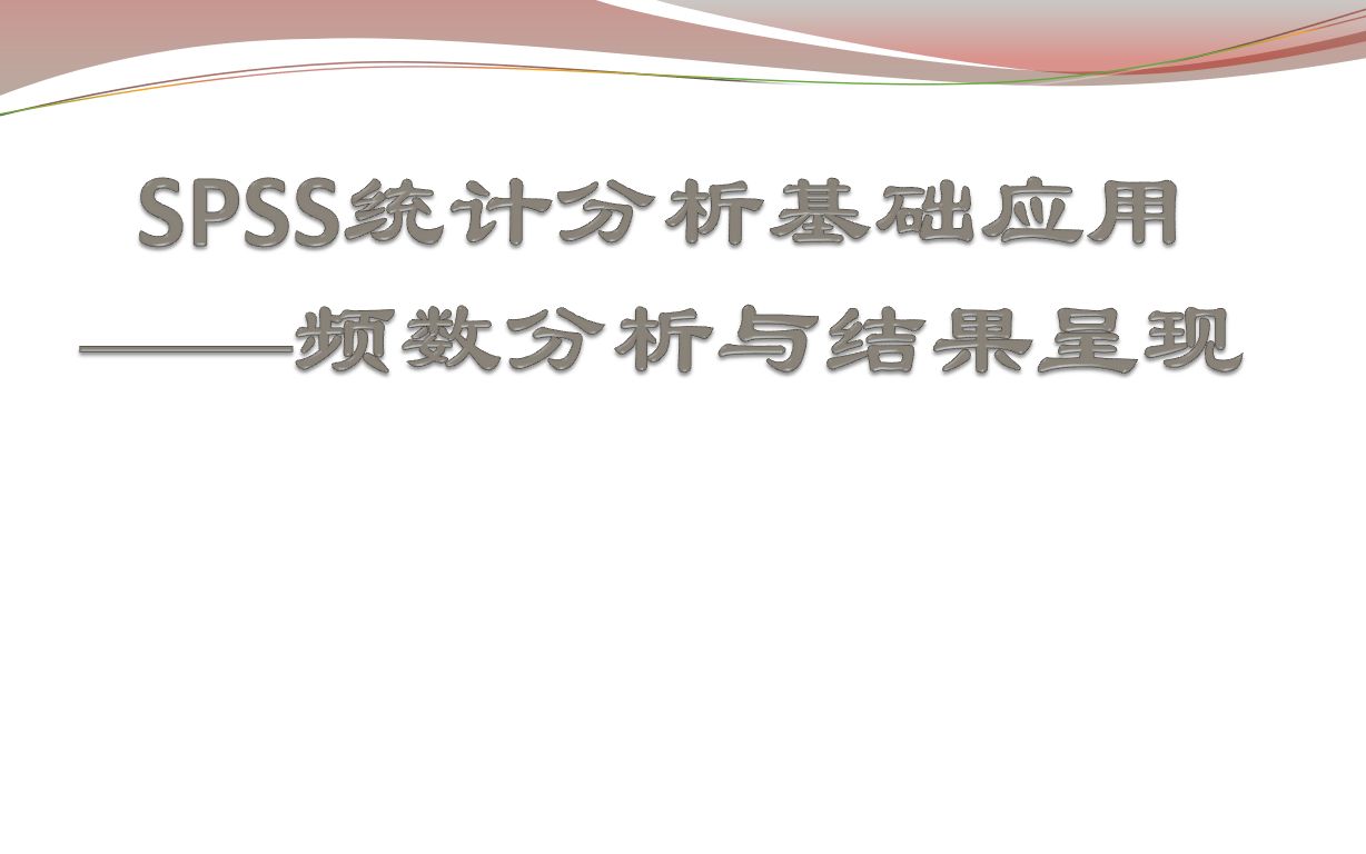 [图]SPSS统计分析基础应用：频数分析与结果描述