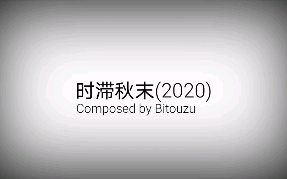 【Bitouzu】作曲 《时滞ⷮŠ秋末》哔哩哔哩bilibili