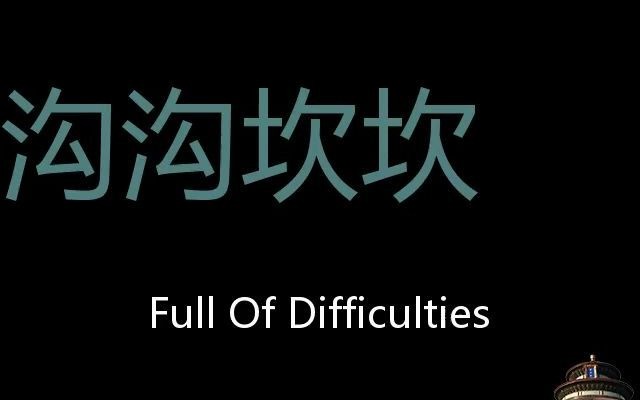 沟沟坎坎 Chinese Pronunciation full of difficulties哔哩哔哩bilibili