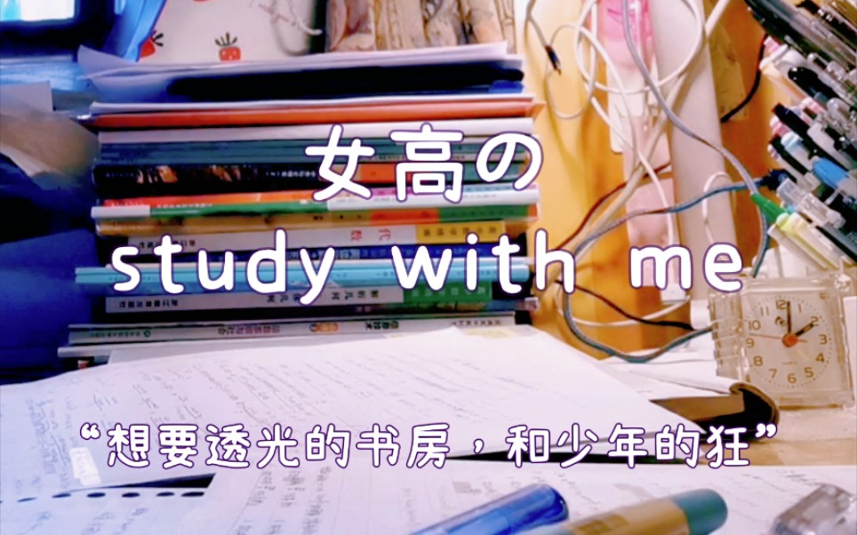 学习vlog/打卡/study with me/女高/“想要透光的书房,和少年的狂”哔哩哔哩bilibili