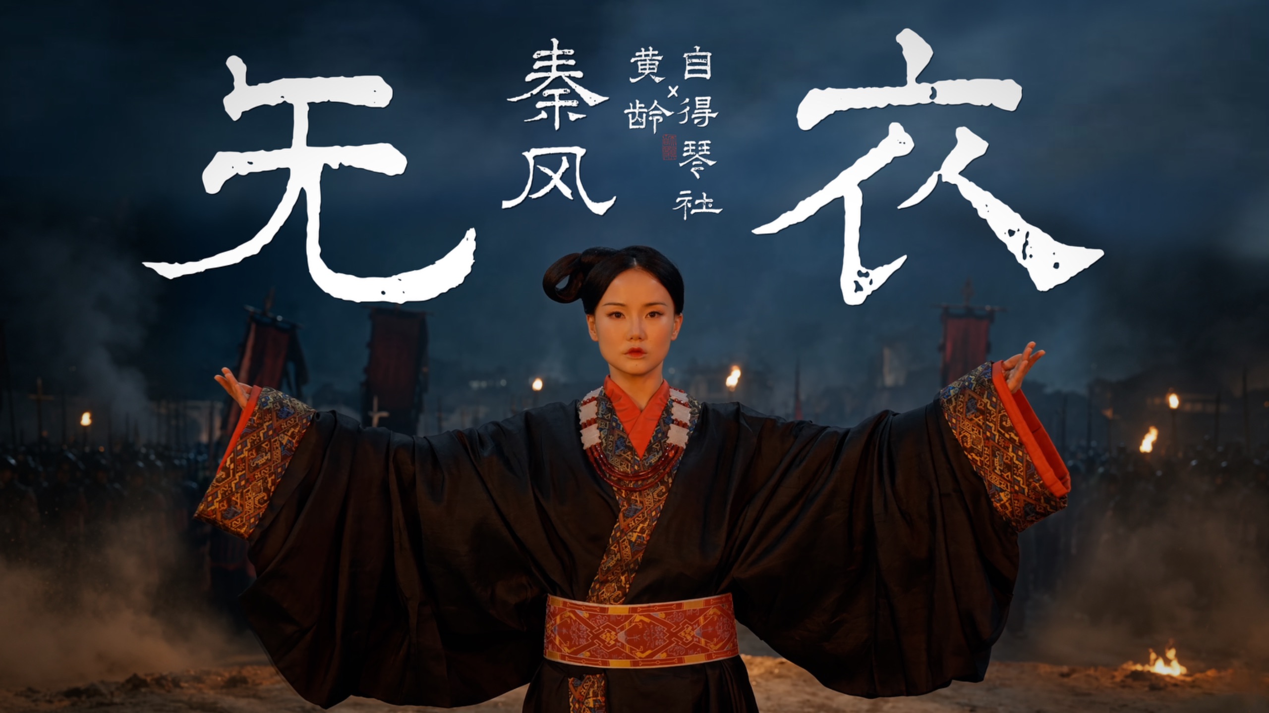 【黄龄X自得琴社】《无衣》原创曲首发！唱响千年同袍之音