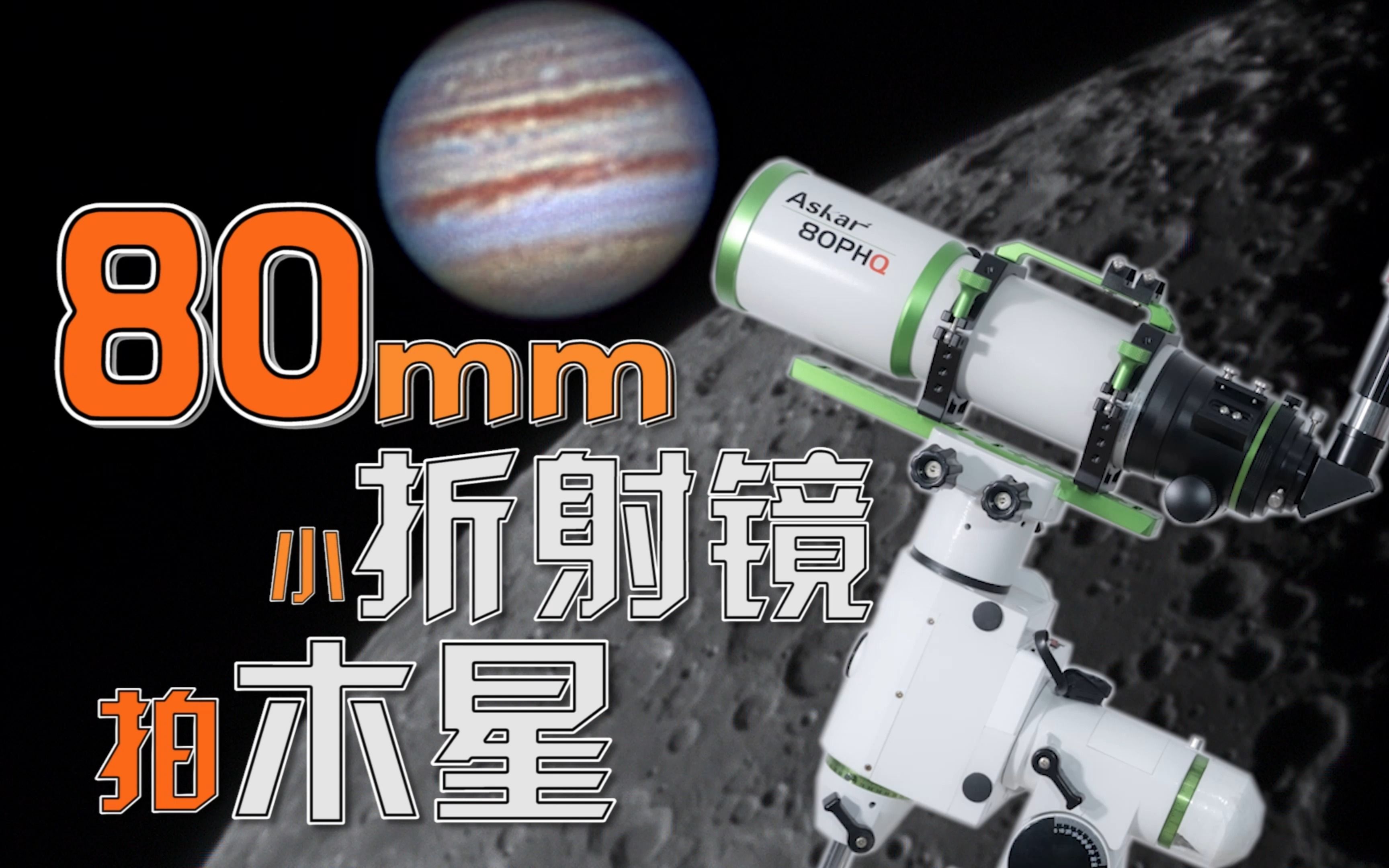 80mm小口径天文望远镜拍摄的木星也超好看!物尽其用哔哩哔哩bilibili