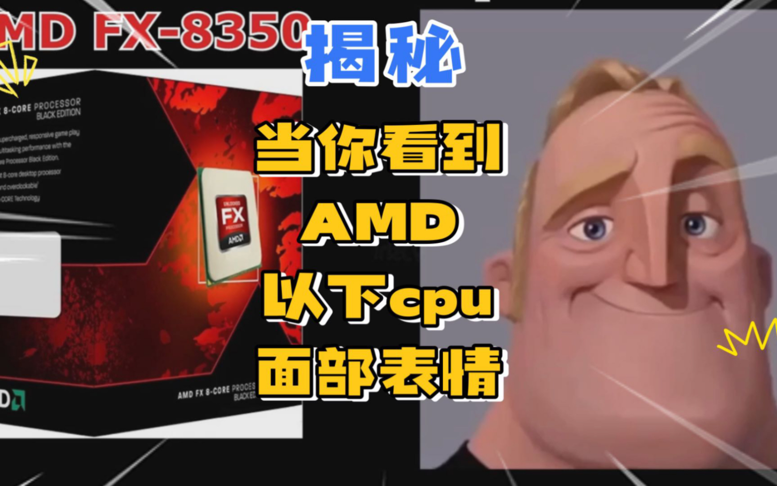当你看到amd以下cpu面部表情