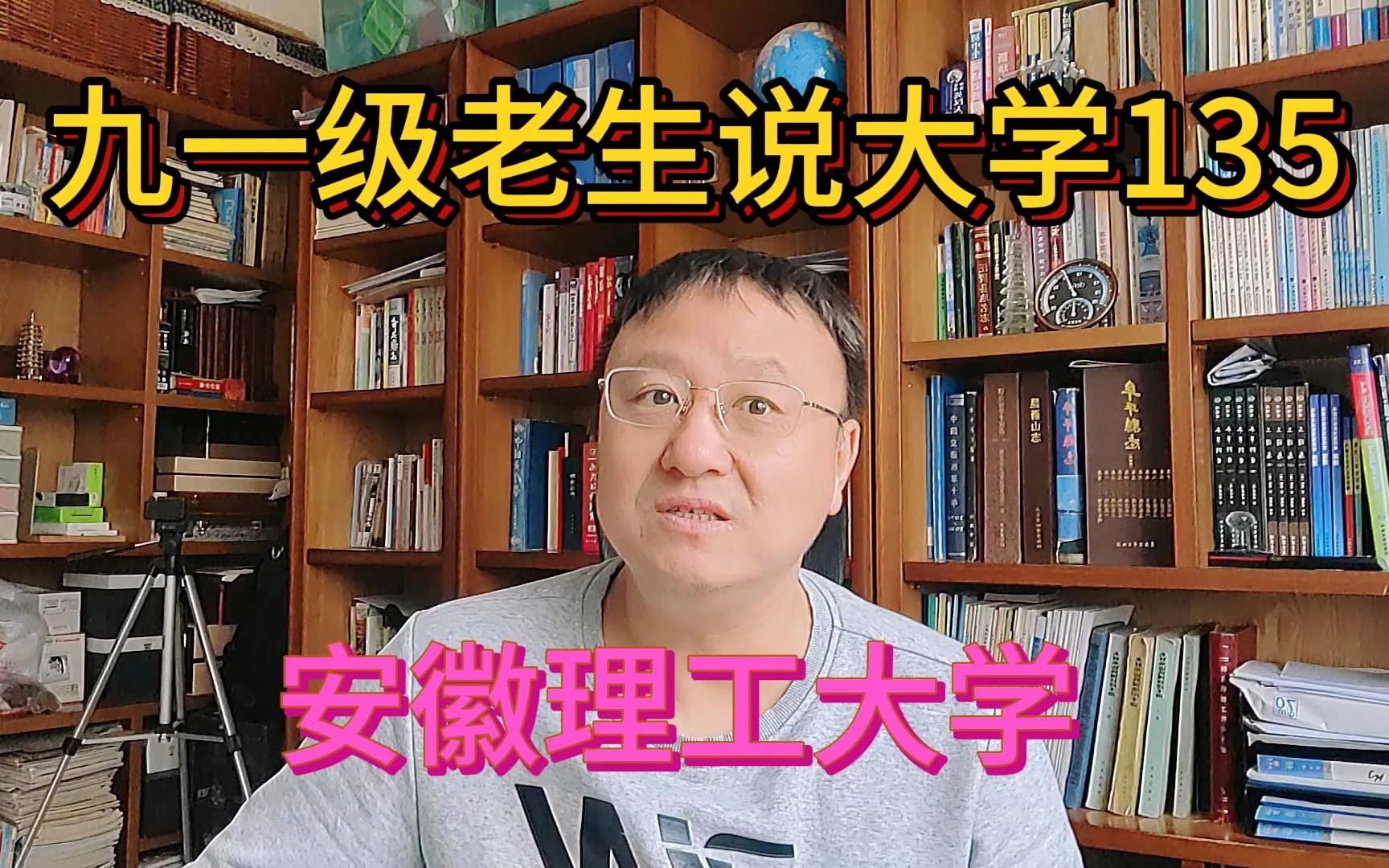 九一级老生说大学135安徽理工大学哔哩哔哩bilibili