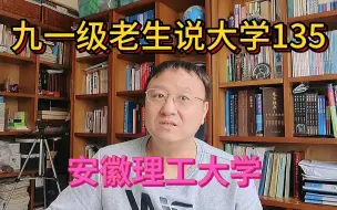 Download Video: 九一级老生说大学135安徽理工大学