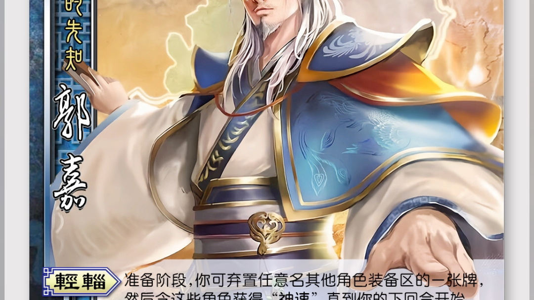 三国杀(梦郭嘉)