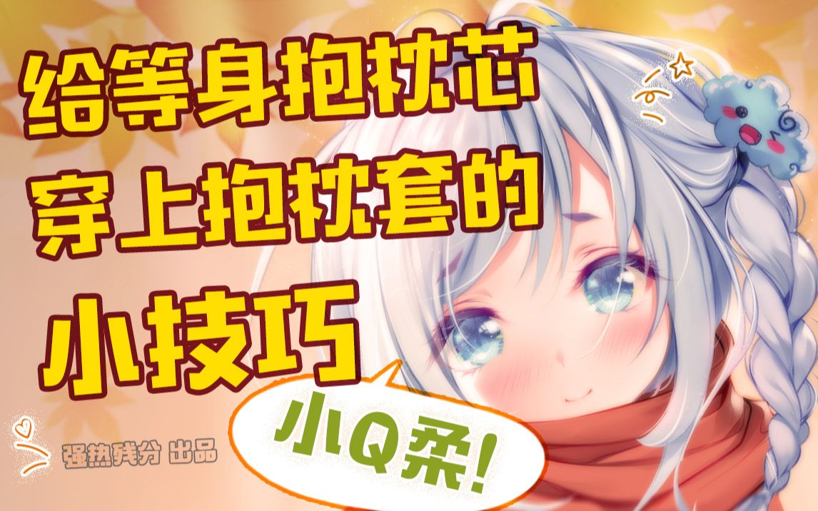 新【Q柔】等身抱枕芯穿上抱枕套的小教程哔哩哔哩bilibili