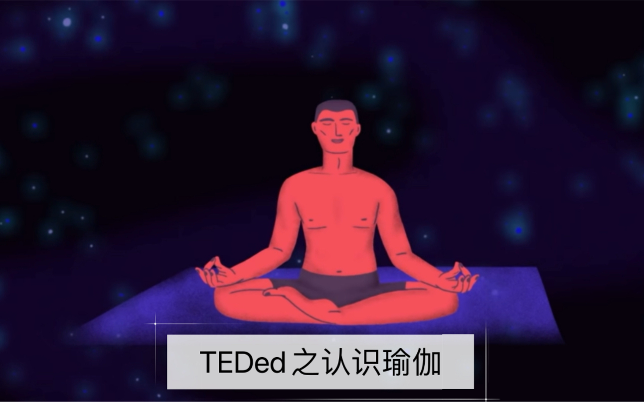 [图]TEDed瑜伽介绍  有益身心，柔和而强大。这个介绍是有侧重点的，不是全面介绍。帕坦伽利是记录者，不是发明者。瑜伽起源早于帕坦伽利。关于瑜伽的哲学也是涵盖更多。