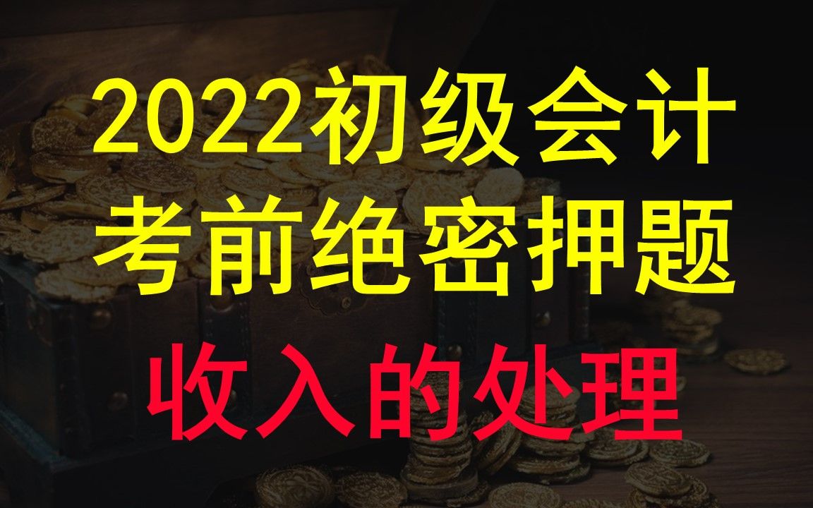 2022初级会计考前绝密押题5特殊商品销售收入(必看!必考!)哔哩哔哩bilibili