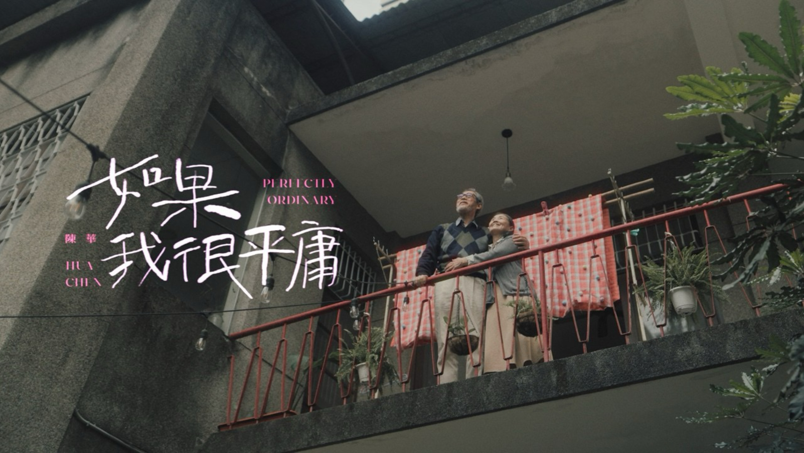 【4K】陈华《如果我很平庸》官方MV
