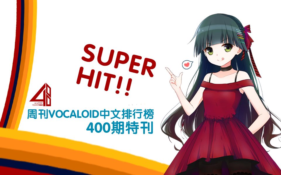 周刊VOCALOID中文排行榜 ⷠ400期特刊【SH篇】哔哩哔哩bilibili