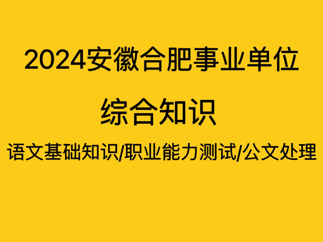 2024安徽合肥事业单位综合知识语文基础知识/职业能力测试/公文处理哔哩哔哩bilibili