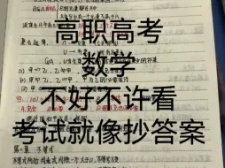 下载视频: 中职基础数学笔记！记住了高职高考数学知识点，考试就像抄答案，强烈推荐数学差的宝子收藏起来复习，真的有用！#中职数学 #广东高职高考 #中职生