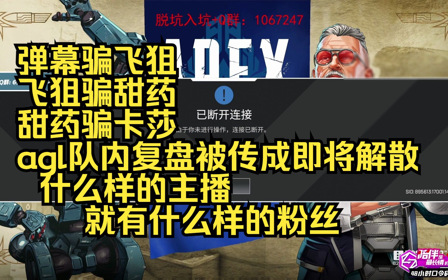 【MDY锐评团】弹幕骗飞狙,飞狙骗甜药,甜药骗卡莎,agl队内复盘被传成即将解散,有什么样的主播就有什么样的粉丝哔哩哔哩bilibili