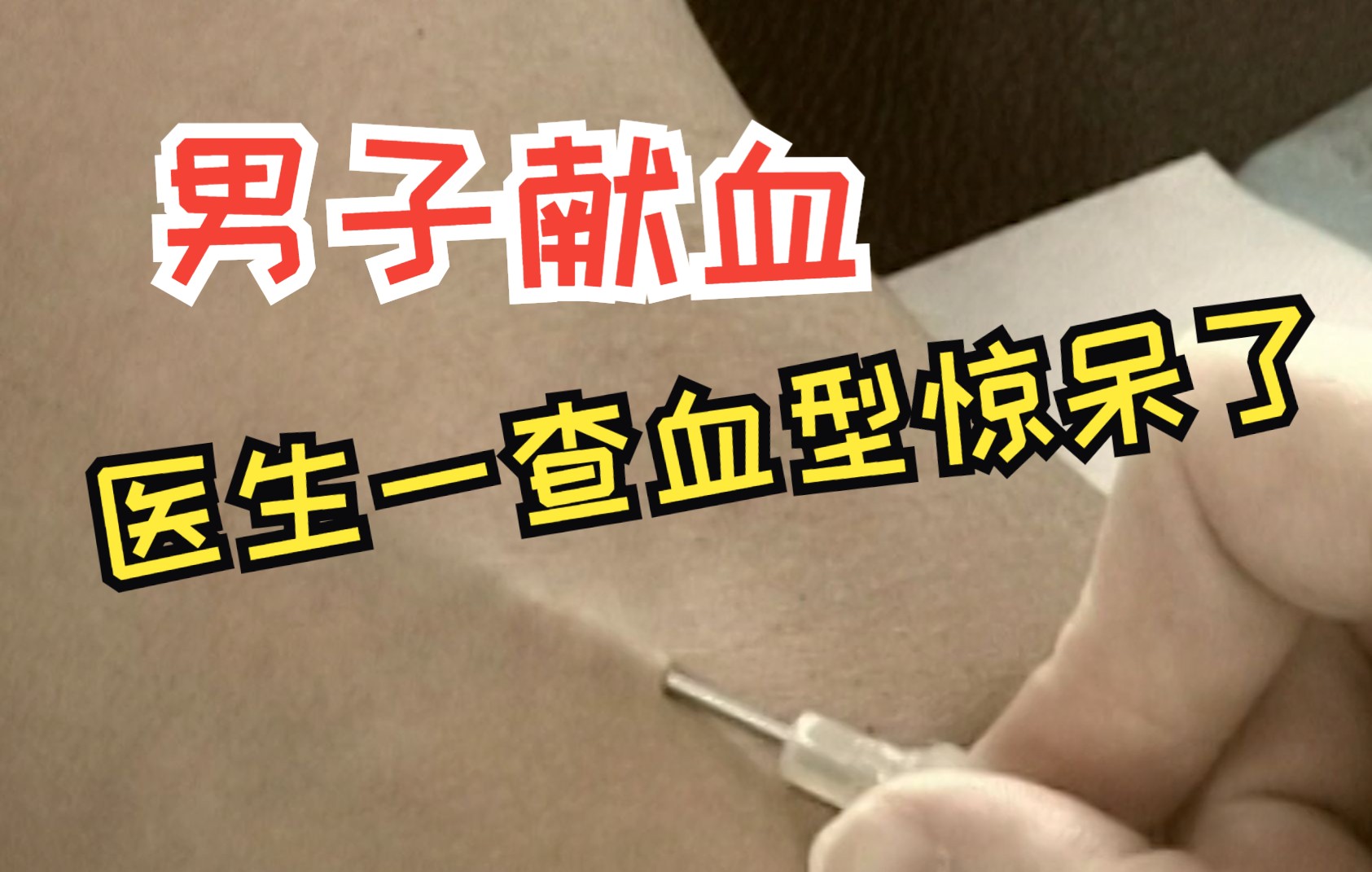 [图]男子热衷于献血，医生为他验血型，结果顿时傻眼了