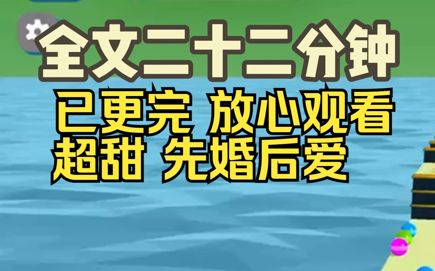 [图]【已完结】结婚前一天我有了读心术，结婚当晚，我那裹着浴袍的新婚老公一脸淡漠：我只是和你商业联姻，你不要痴心妄想。内心却狂喜：耶耶耶，我终于把老婆娶回家了。