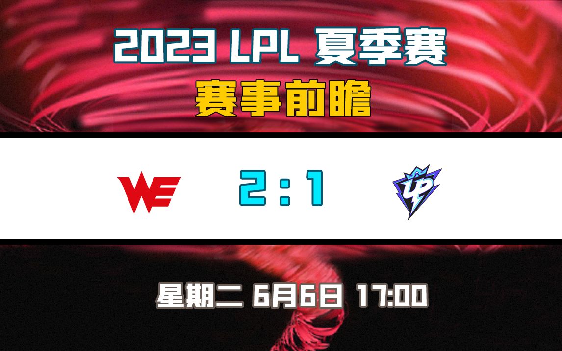 【2023LPL夏季赛前瞻】WE vs UP哔哩哔哩bilibili英雄联盟