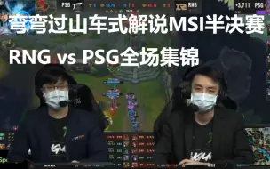 Download Video: 弯弯过山车式解说MSI半决赛，RNG vs PSG全场集锦