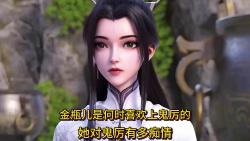 金瓶儿是何时喜欢上鬼厉的?她对鬼厉有多痴情?