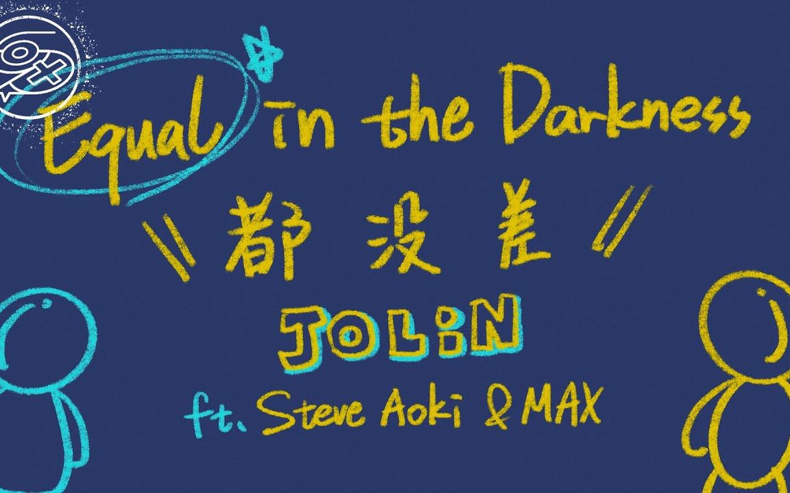 [图]蔡依林&Steve Aoki&MAX // 都没差（Equal in the Darkness）