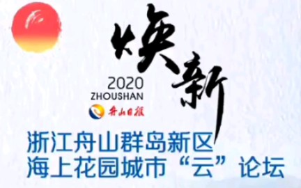 2020舟山群岛新区海上花园城市“云”论坛预祝视频哔哩哔哩bilibili